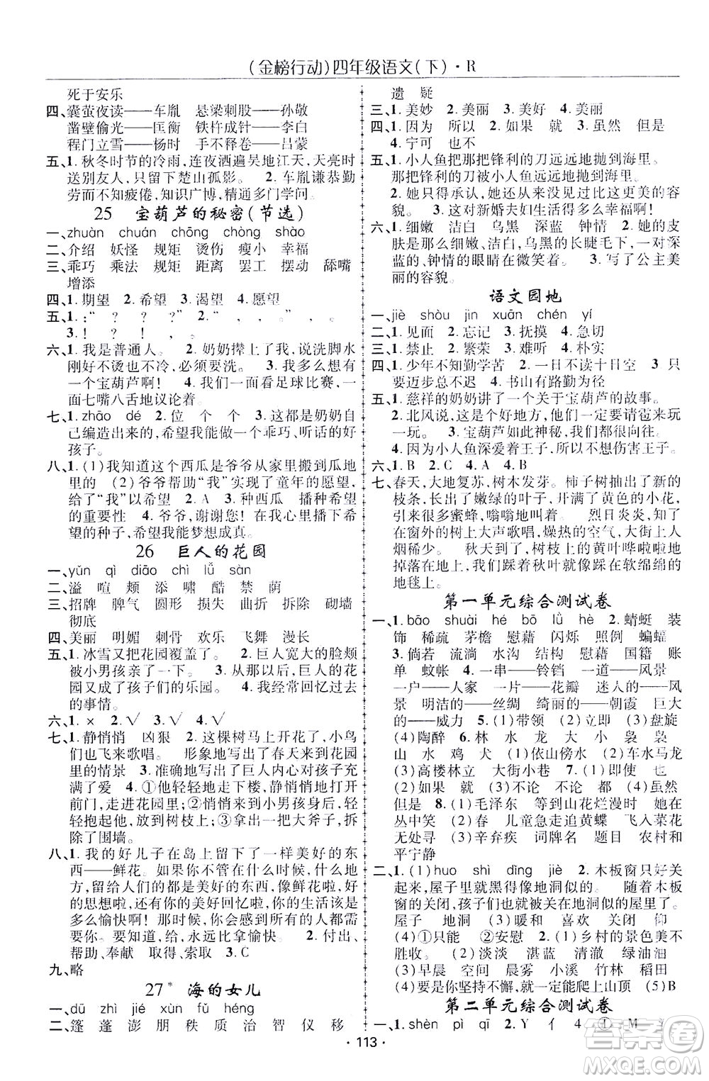 湖北科學技術出版社2021金榜行動語文四年級下冊R人教版答案