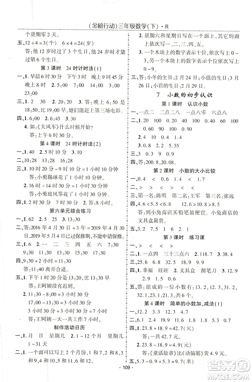 湖北科學(xué)技術(shù)出版社2021金榜行動(dòng)數(shù)學(xué)三年級(jí)下冊R人教版答案