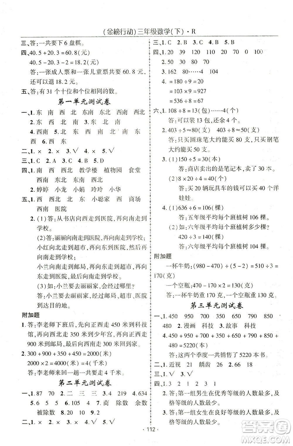 湖北科學(xué)技術(shù)出版社2021金榜行動(dòng)數(shù)學(xué)三年級(jí)下冊R人教版答案