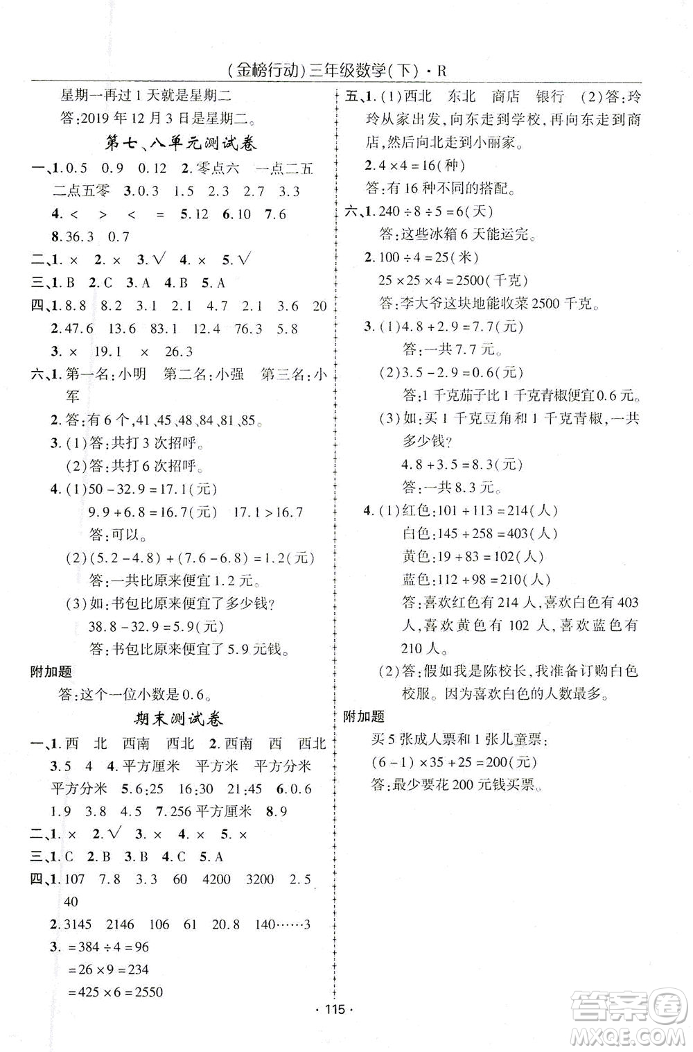 湖北科學(xué)技術(shù)出版社2021金榜行動(dòng)數(shù)學(xué)三年級(jí)下冊R人教版答案