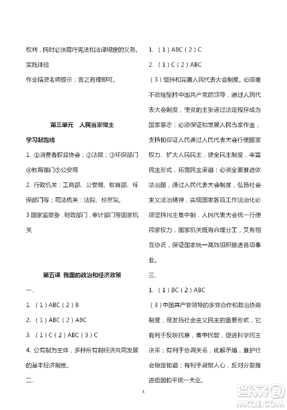 人民教育出版社2021五四學(xué)制道德與法治練習(xí)部分八年級(jí)第二學(xué)期參考答案