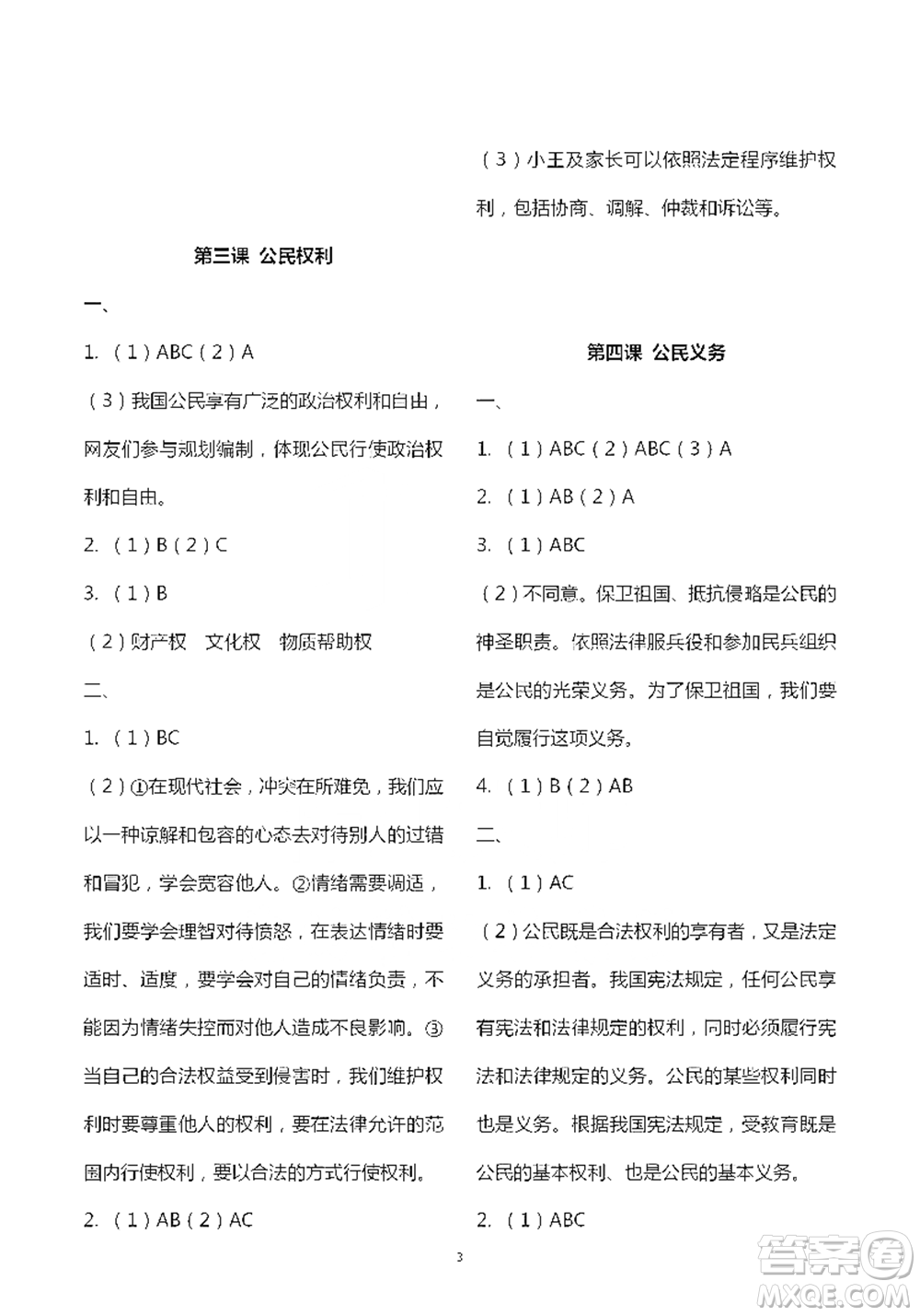 人民教育出版社2021五四學(xué)制道德與法治練習(xí)部分八年級(jí)第二學(xué)期參考答案