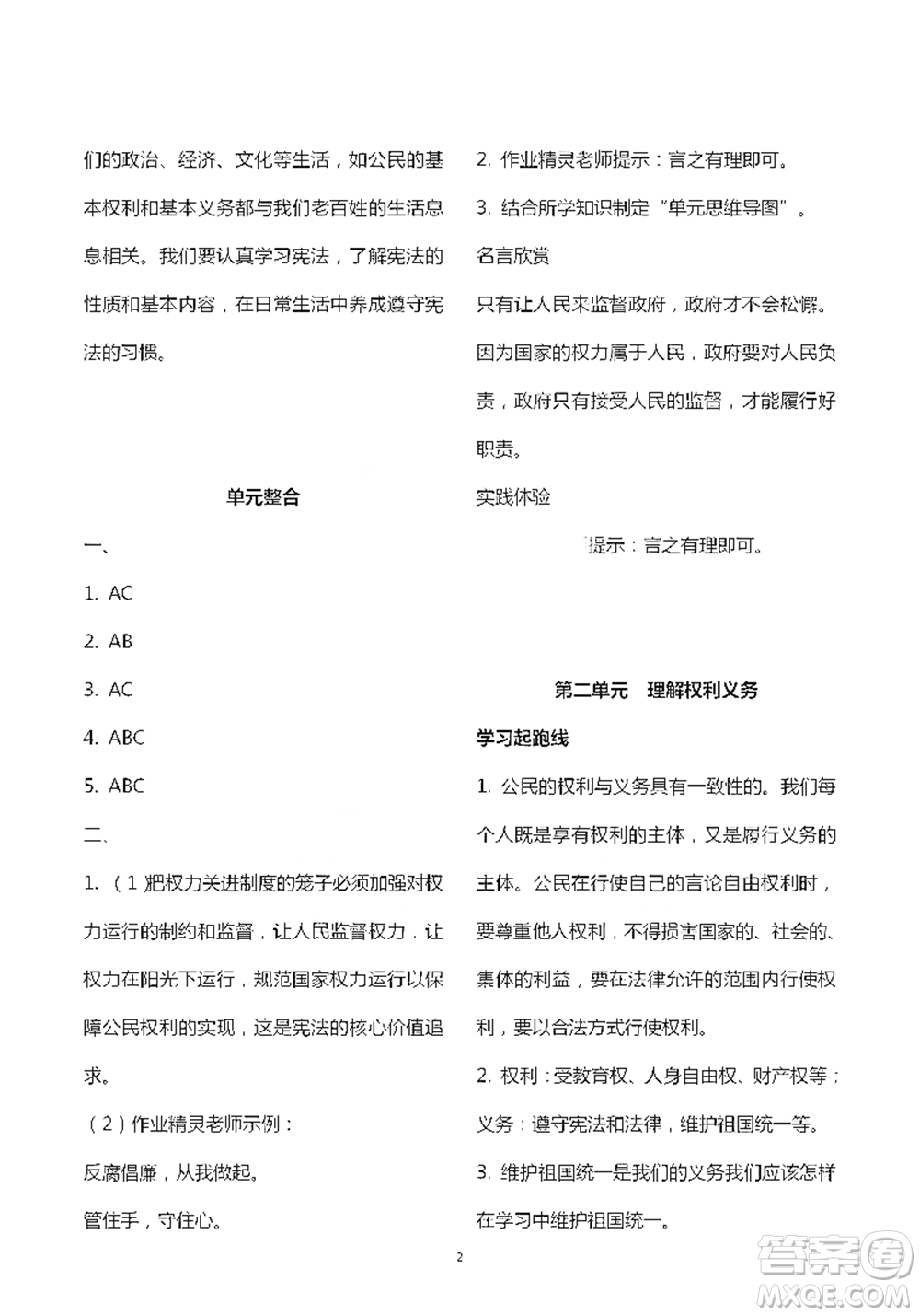 人民教育出版社2021五四學(xué)制道德與法治練習(xí)部分八年級(jí)第二學(xué)期參考答案