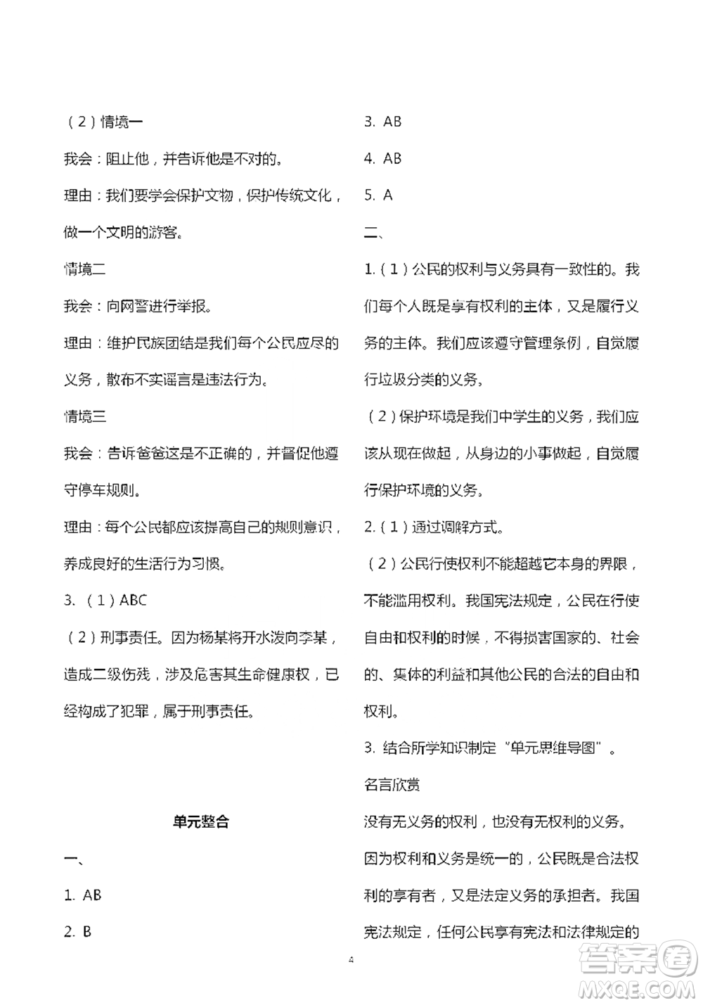 人民教育出版社2021五四學(xué)制道德與法治練習(xí)部分八年級(jí)第二學(xué)期參考答案