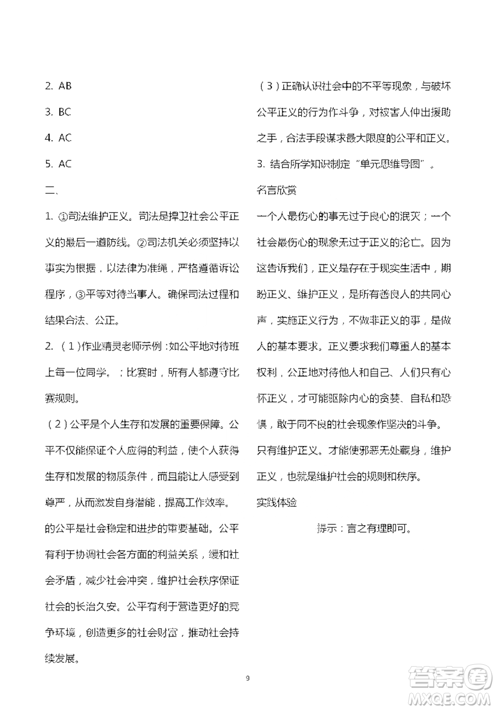 人民教育出版社2021五四學(xué)制道德與法治練習(xí)部分八年級(jí)第二學(xué)期參考答案