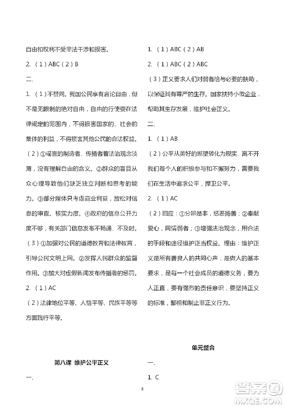 人民教育出版社2021五四學(xué)制道德與法治練習(xí)部分八年級(jí)第二學(xué)期參考答案