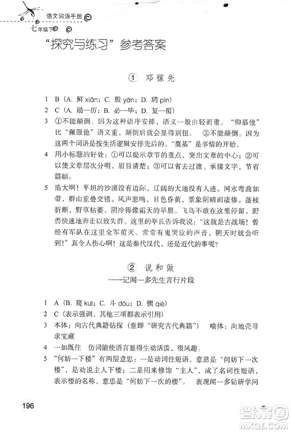 浙江教育出版社2021語文詞語手冊七年級下冊人教版參考答案