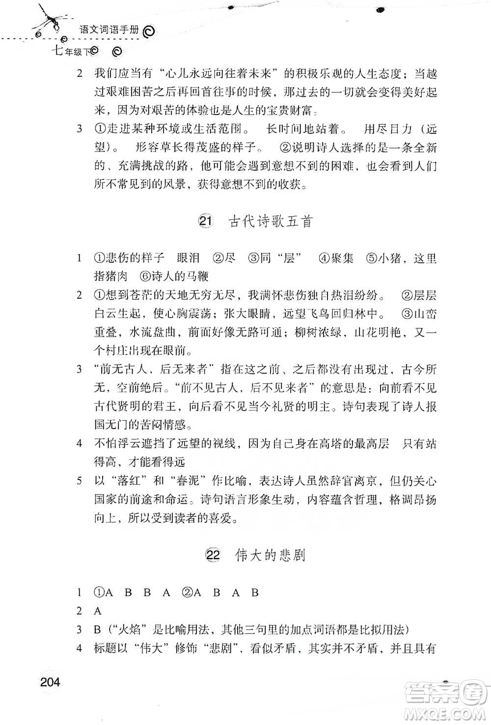 浙江教育出版社2021語文詞語手冊七年級下冊人教版參考答案