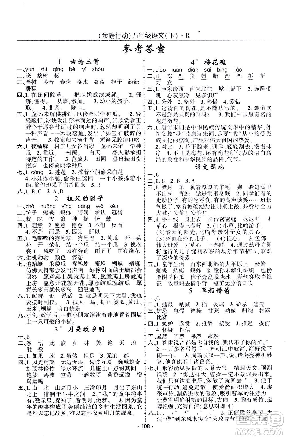 湖北科學(xué)技術(shù)出版社2021金榜行動語文五年級下冊R人教版答案