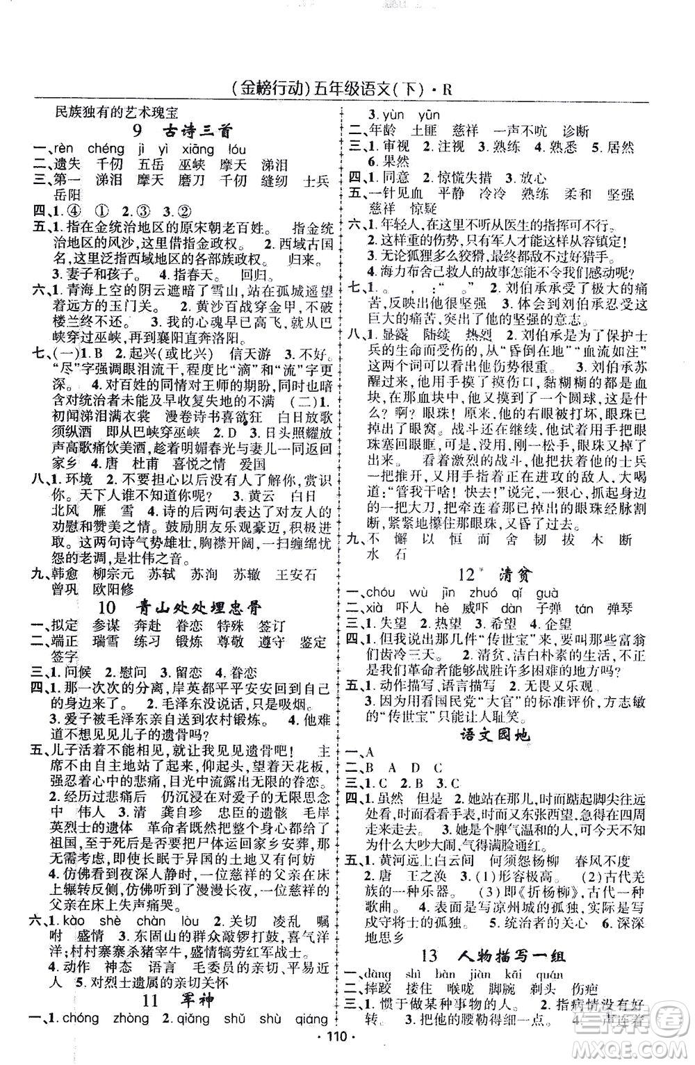 湖北科學(xué)技術(shù)出版社2021金榜行動語文五年級下冊R人教版答案