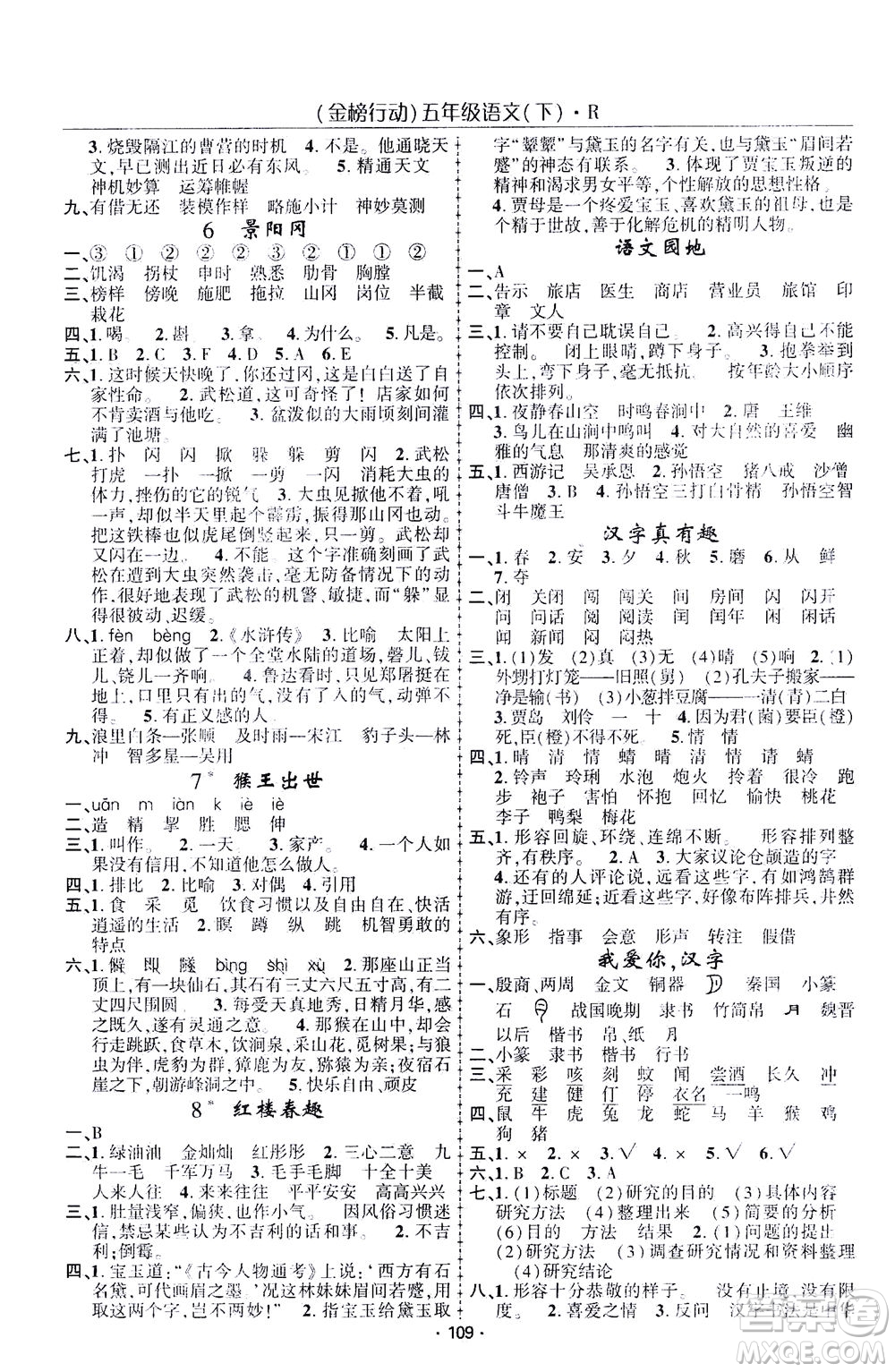 湖北科學(xué)技術(shù)出版社2021金榜行動語文五年級下冊R人教版答案