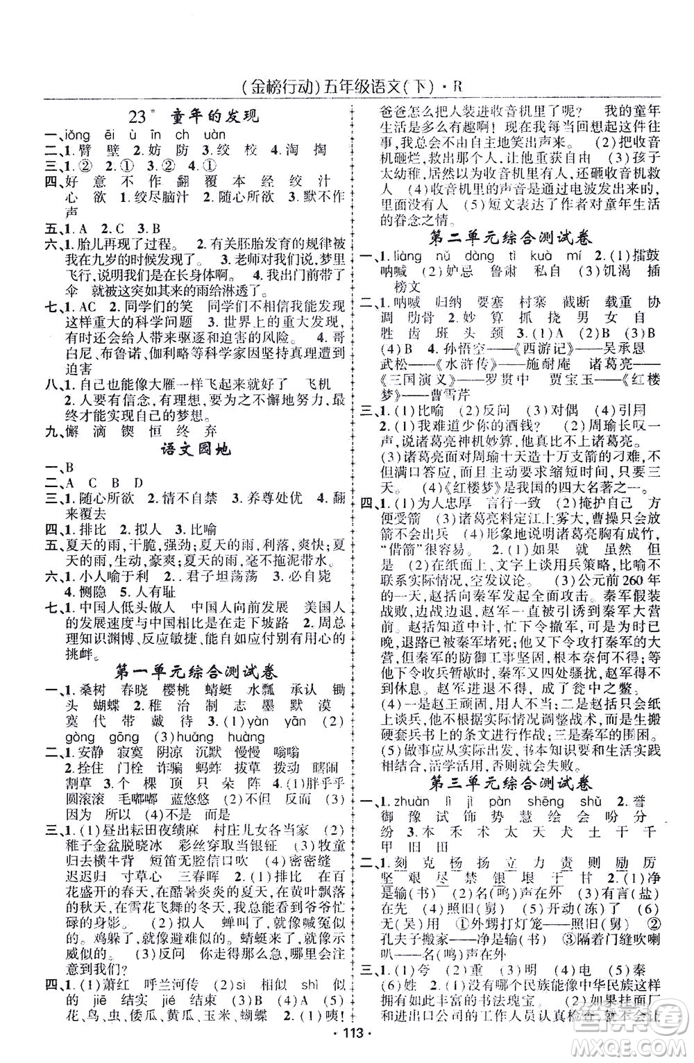 湖北科學(xué)技術(shù)出版社2021金榜行動語文五年級下冊R人教版答案