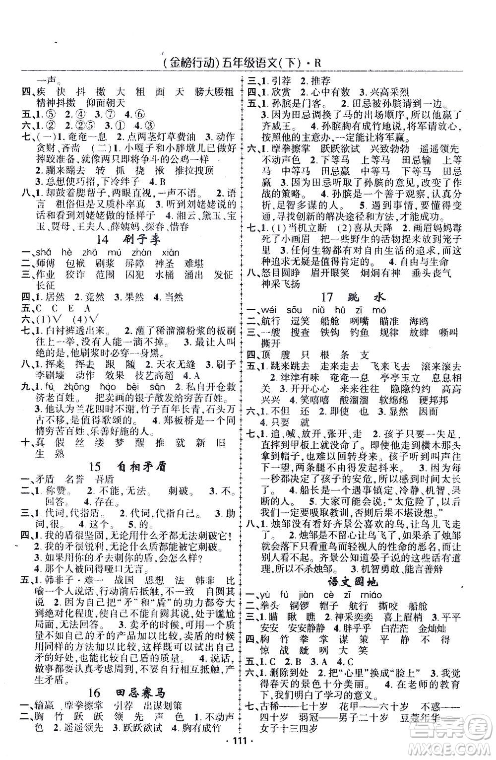 湖北科學(xué)技術(shù)出版社2021金榜行動語文五年級下冊R人教版答案