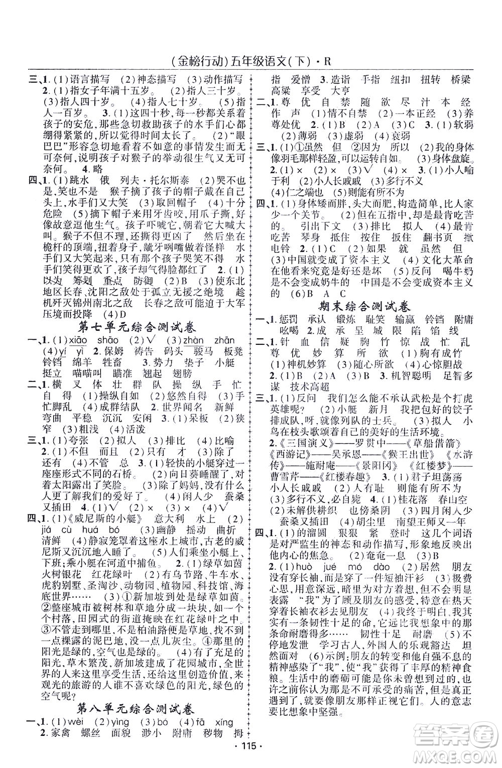 湖北科學(xué)技術(shù)出版社2021金榜行動語文五年級下冊R人教版答案