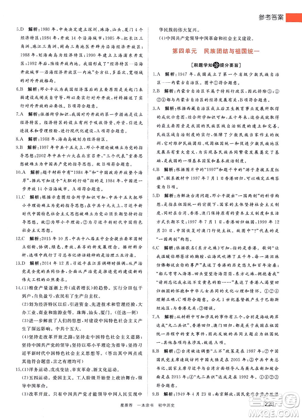 光明日?qǐng)?bào)出版社2021一本涂書初中歷史初中階段均適用W7答案