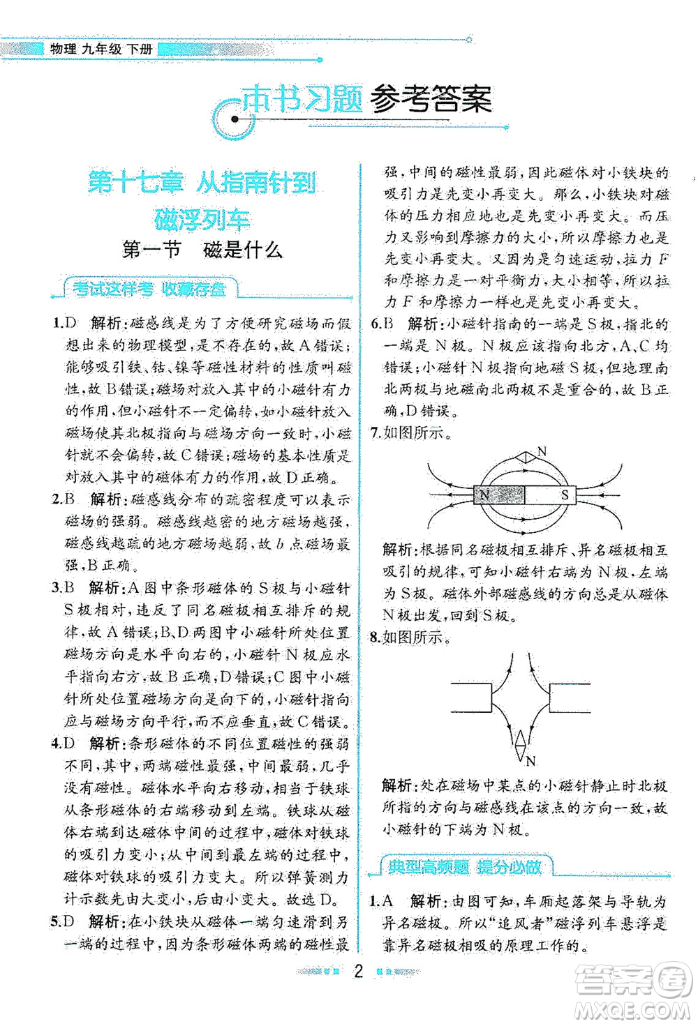 現(xiàn)代教育出版社2021教材解讀物理九年級(jí)下冊(cè)HK滬科版答案