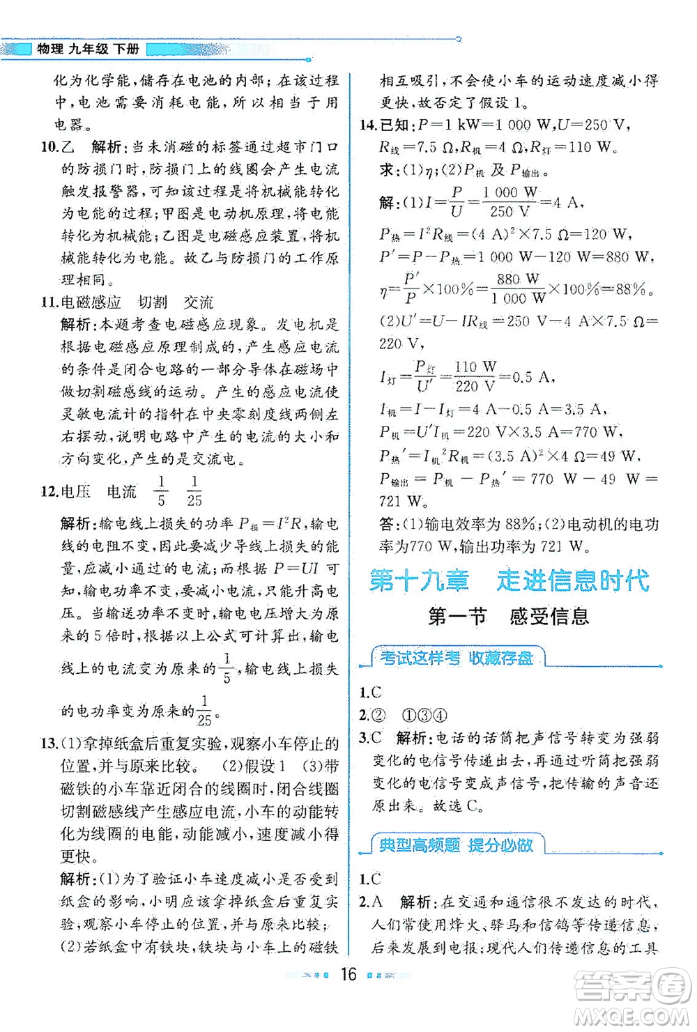 現(xiàn)代教育出版社2021教材解讀物理九年級(jí)下冊(cè)HK滬科版答案