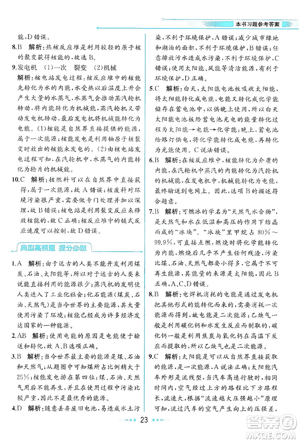 現(xiàn)代教育出版社2021教材解讀物理九年級(jí)下冊(cè)HK滬科版答案