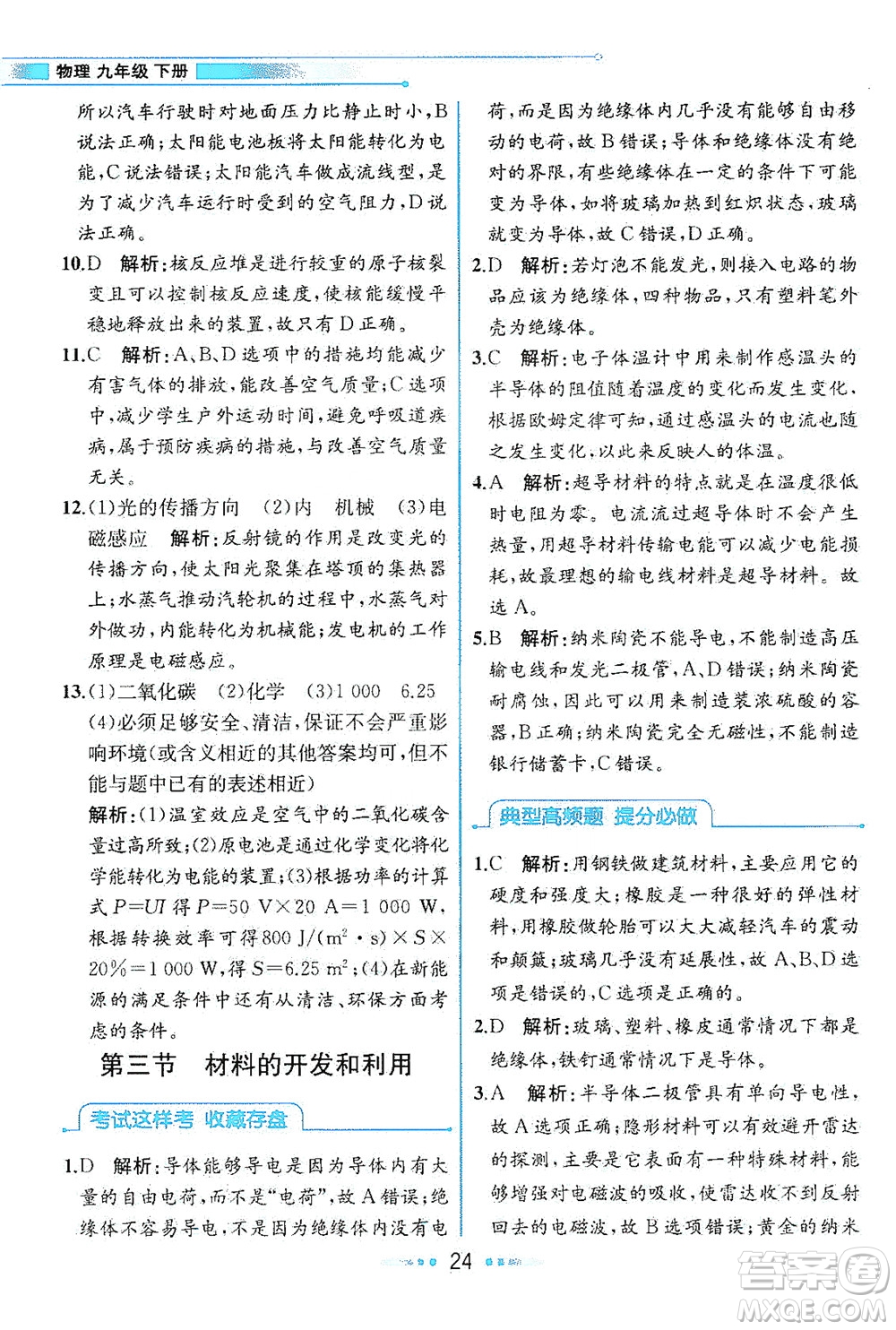 現(xiàn)代教育出版社2021教材解讀物理九年級(jí)下冊(cè)HK滬科版答案