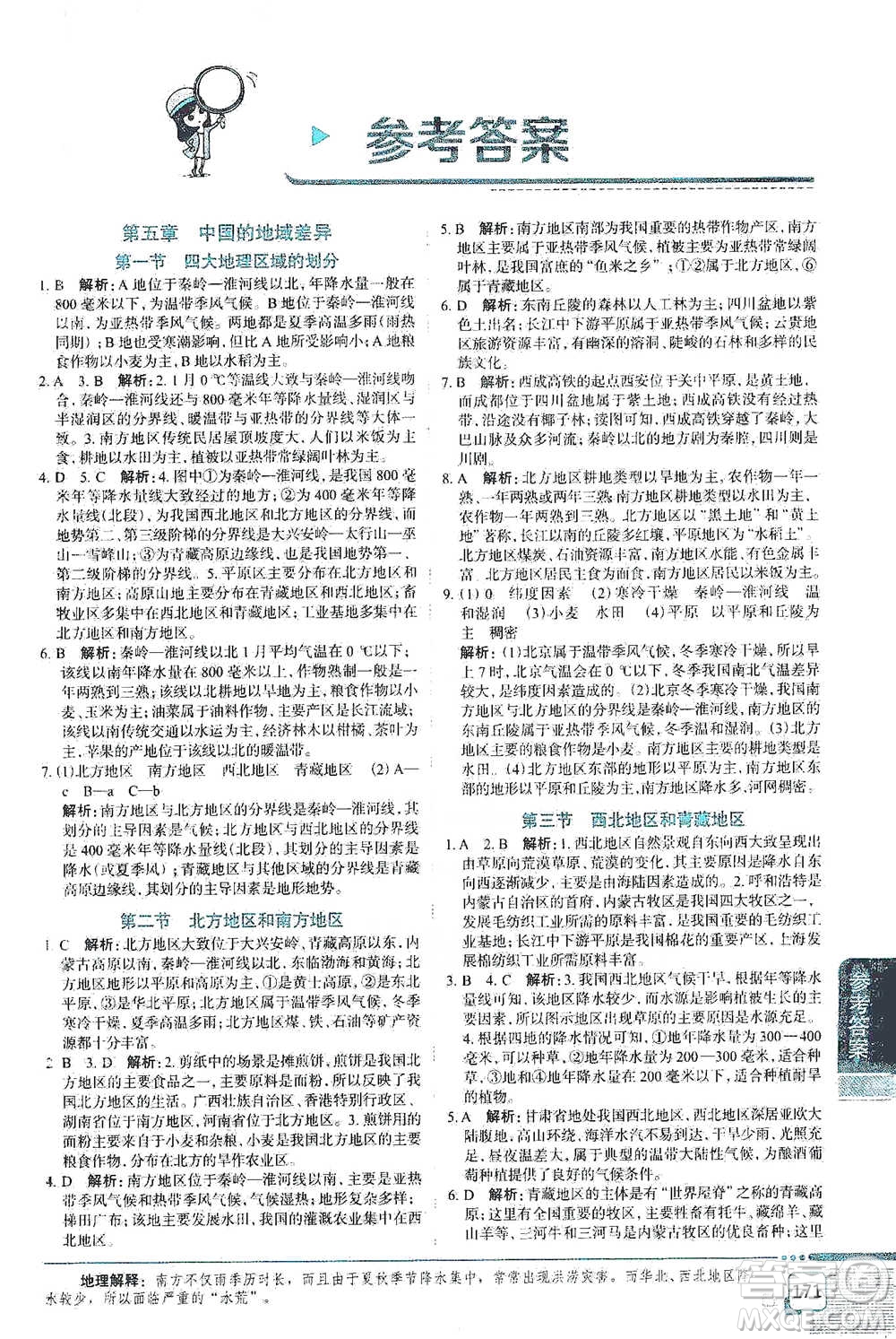 中國地圖出版社2021中學教材全解八年級地理下冊湖南教育版參考答案