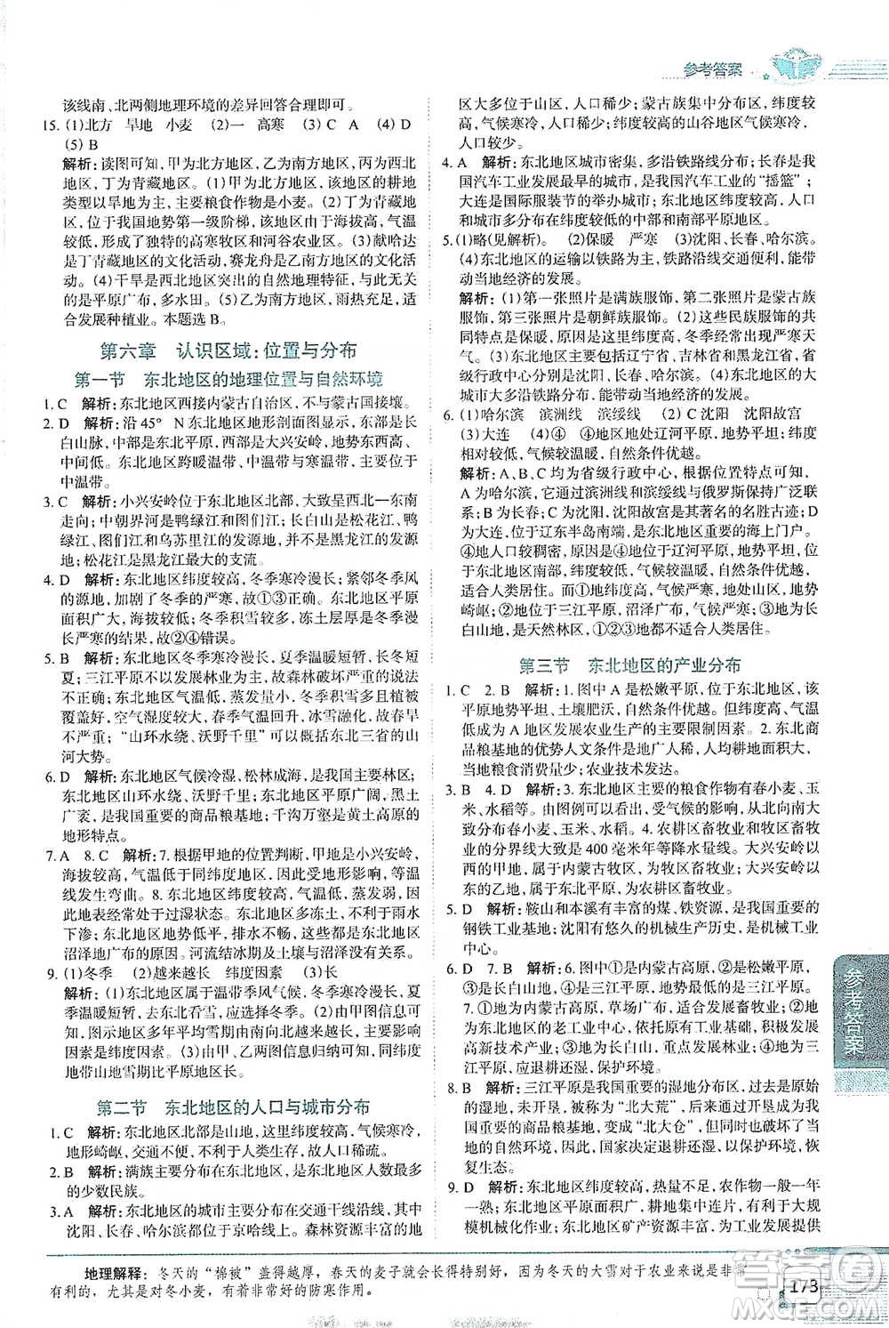 中國地圖出版社2021中學教材全解八年級地理下冊湖南教育版參考答案