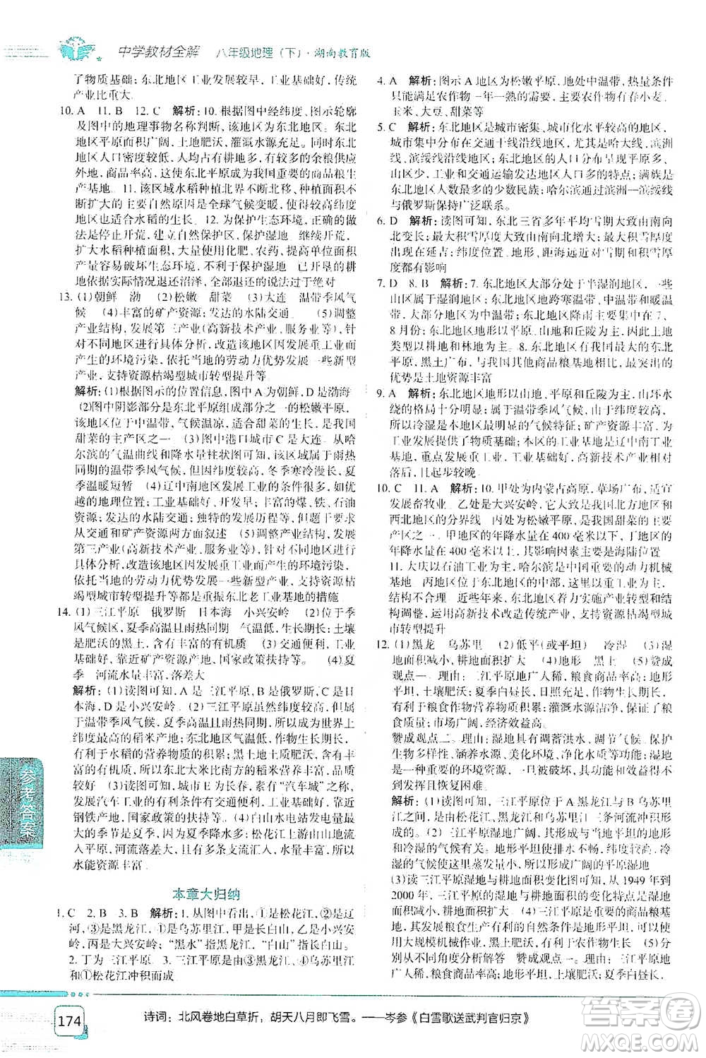 中國地圖出版社2021中學教材全解八年級地理下冊湖南教育版參考答案