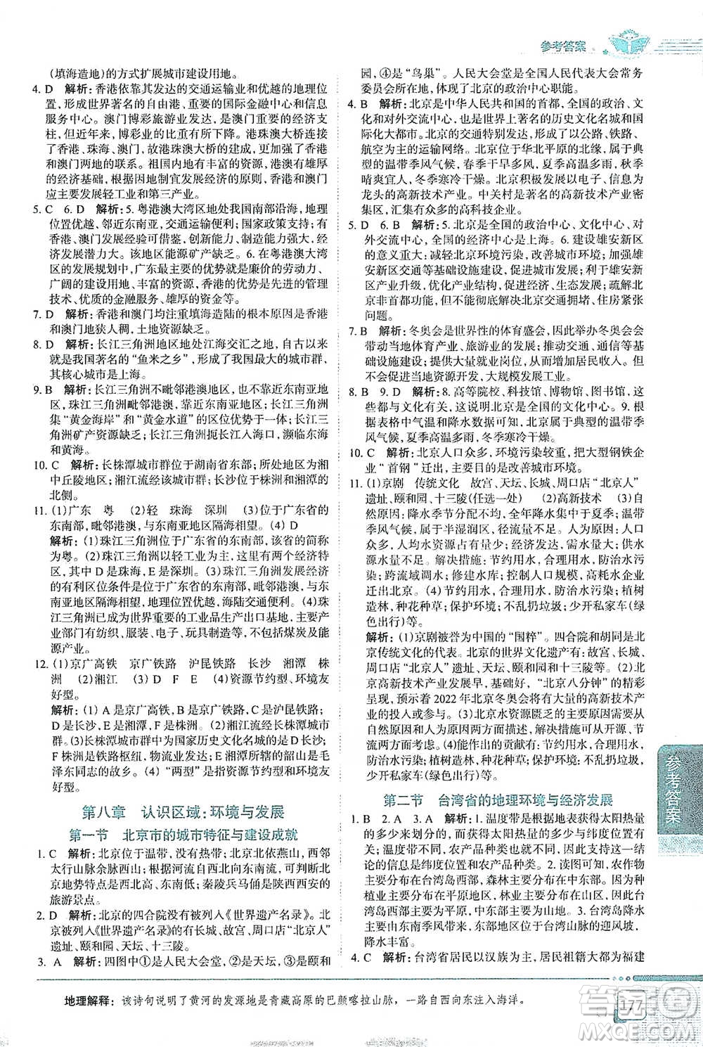 中國地圖出版社2021中學教材全解八年級地理下冊湖南教育版參考答案