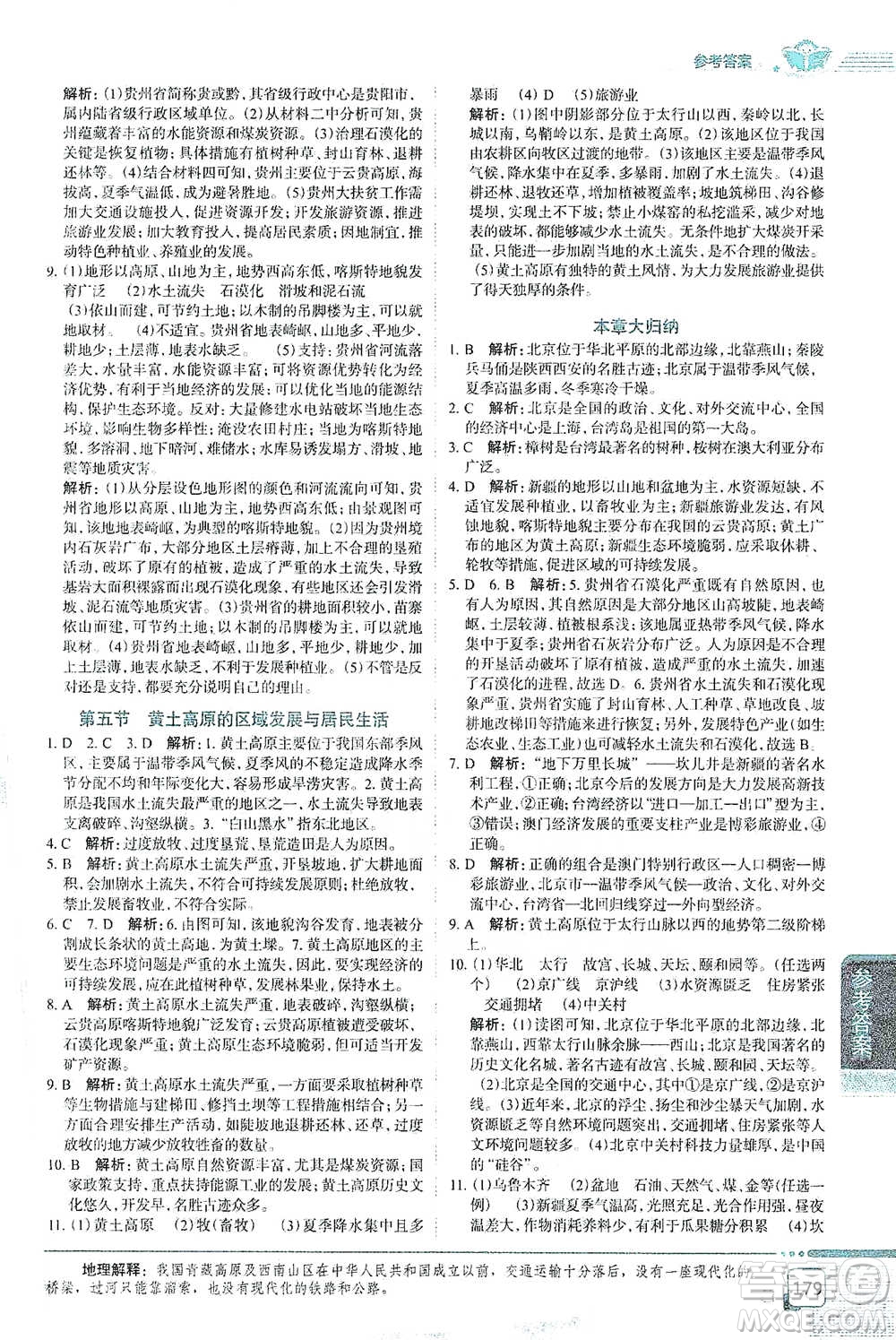 中國地圖出版社2021中學教材全解八年級地理下冊湖南教育版參考答案