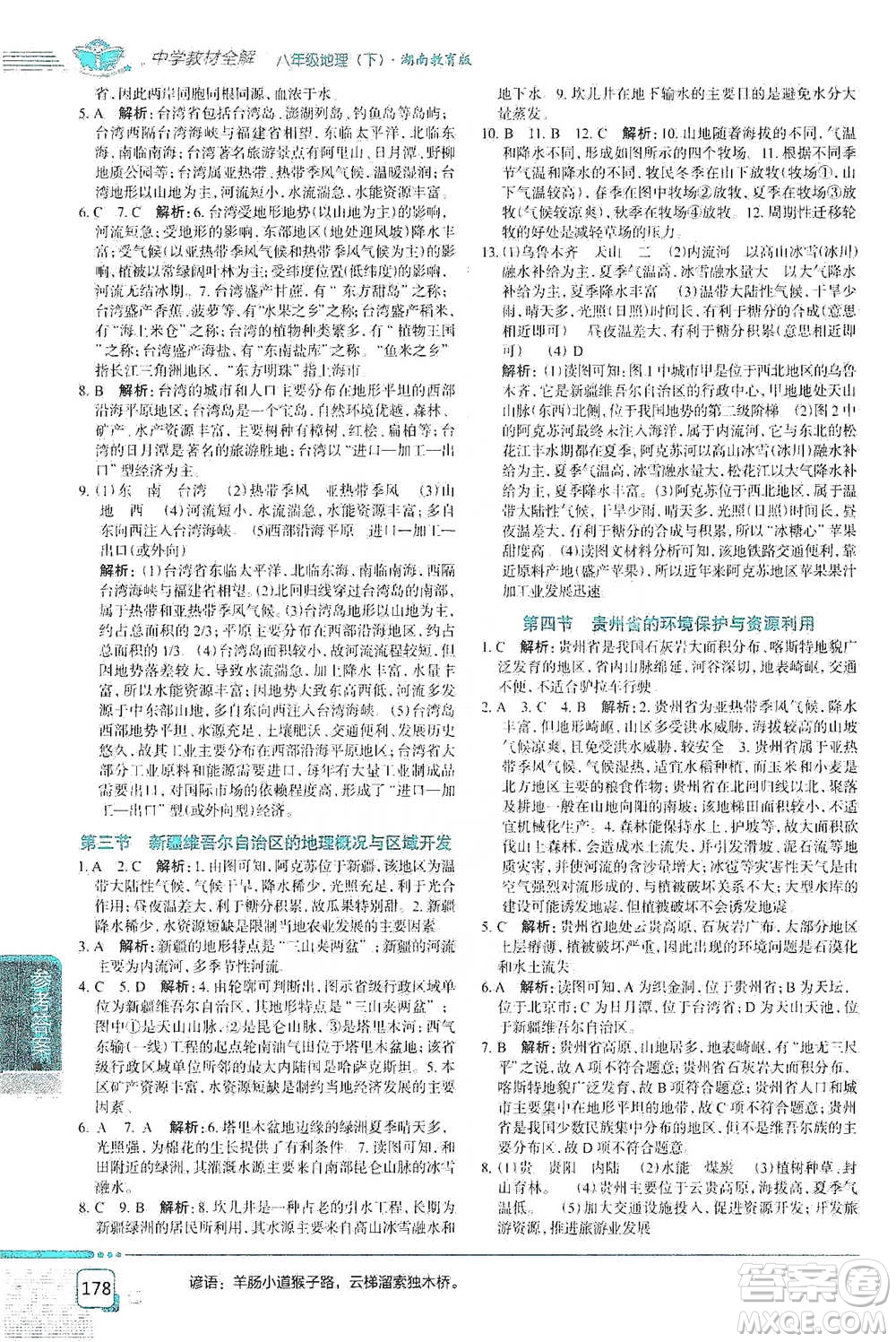 中國地圖出版社2021中學教材全解八年級地理下冊湖南教育版參考答案