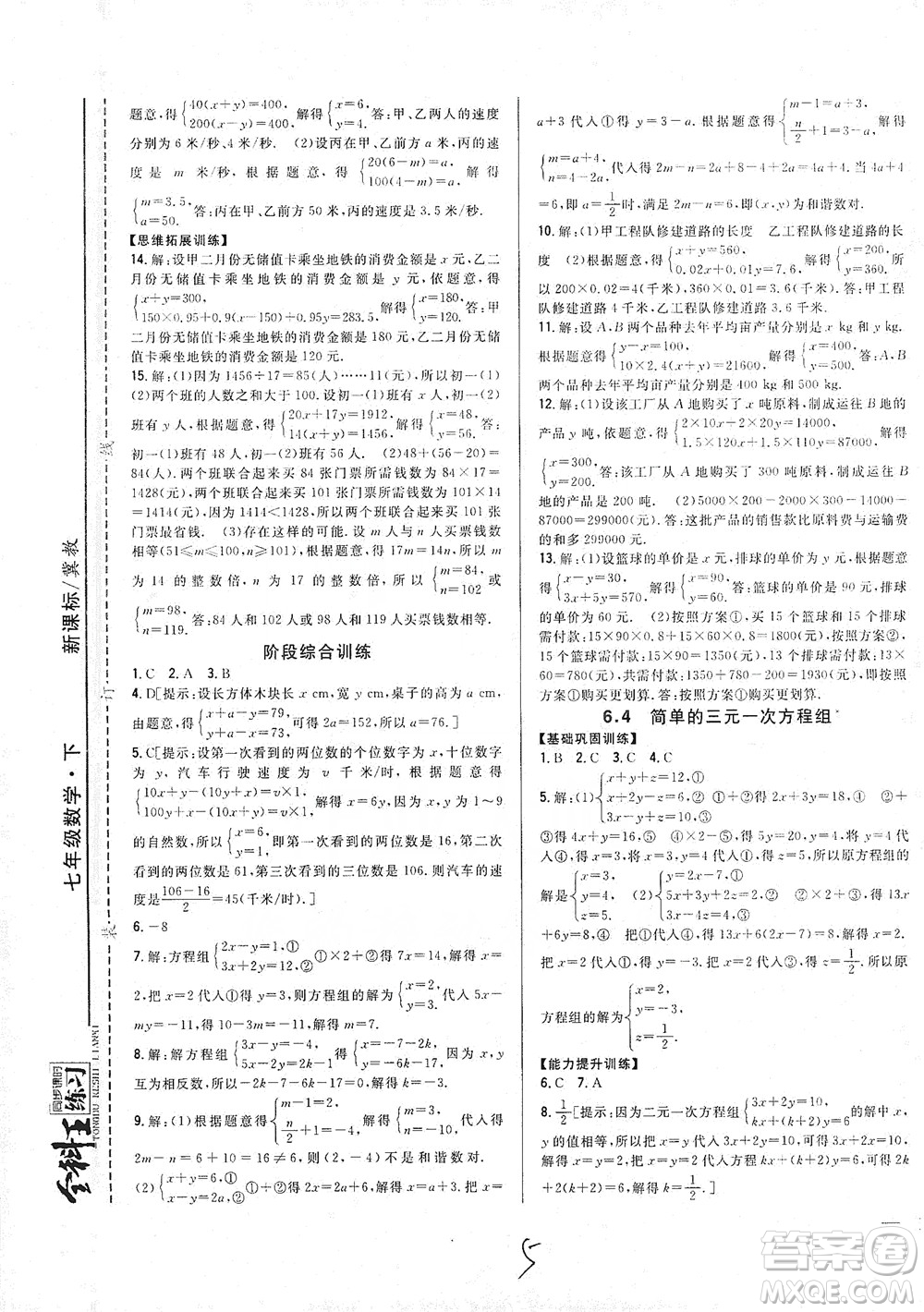 吉林人民出版社2021全科王同步課時(shí)練習(xí)七年級(jí)數(shù)學(xué)下冊(cè)新課標(biāo)翼教版答案