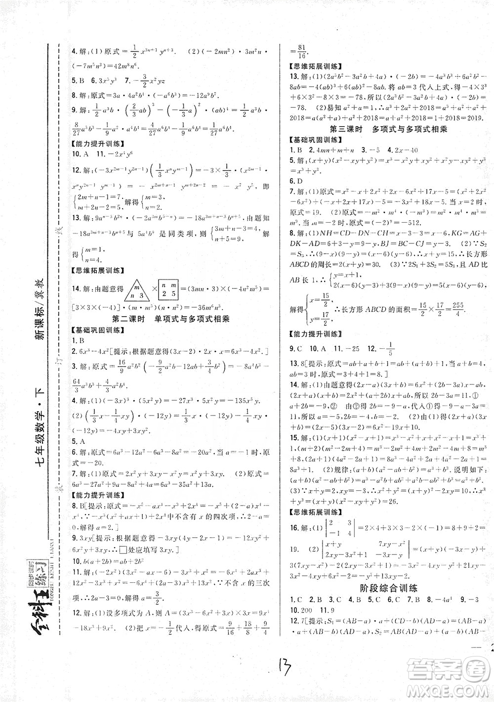 吉林人民出版社2021全科王同步課時(shí)練習(xí)七年級(jí)數(shù)學(xué)下冊(cè)新課標(biāo)翼教版答案