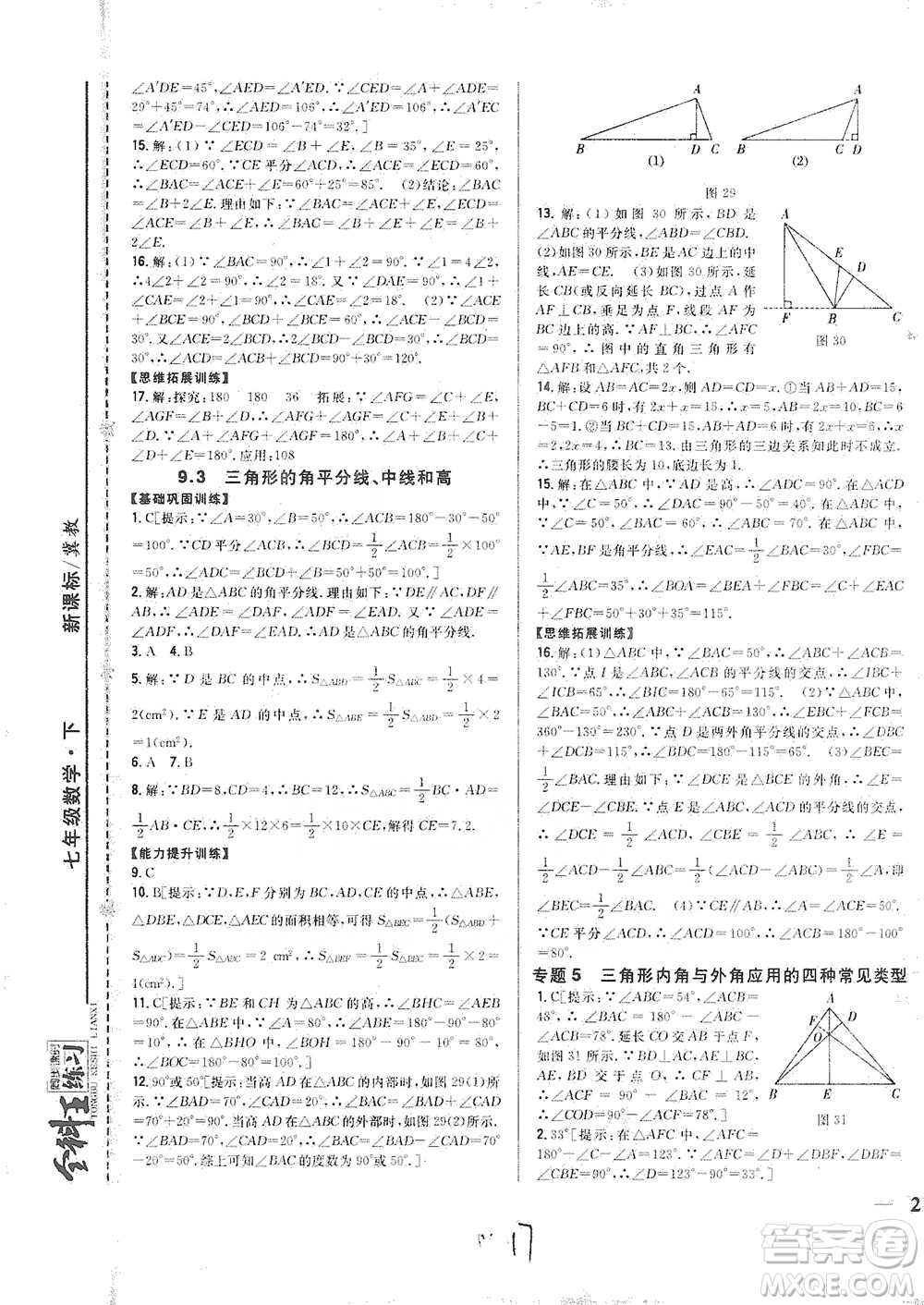 吉林人民出版社2021全科王同步課時(shí)練習(xí)七年級(jí)數(shù)學(xué)下冊(cè)新課標(biāo)翼教版答案