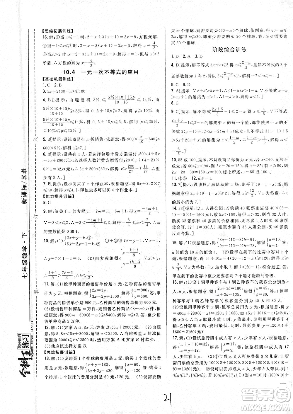 吉林人民出版社2021全科王同步課時(shí)練習(xí)七年級(jí)數(shù)學(xué)下冊(cè)新課標(biāo)翼教版答案