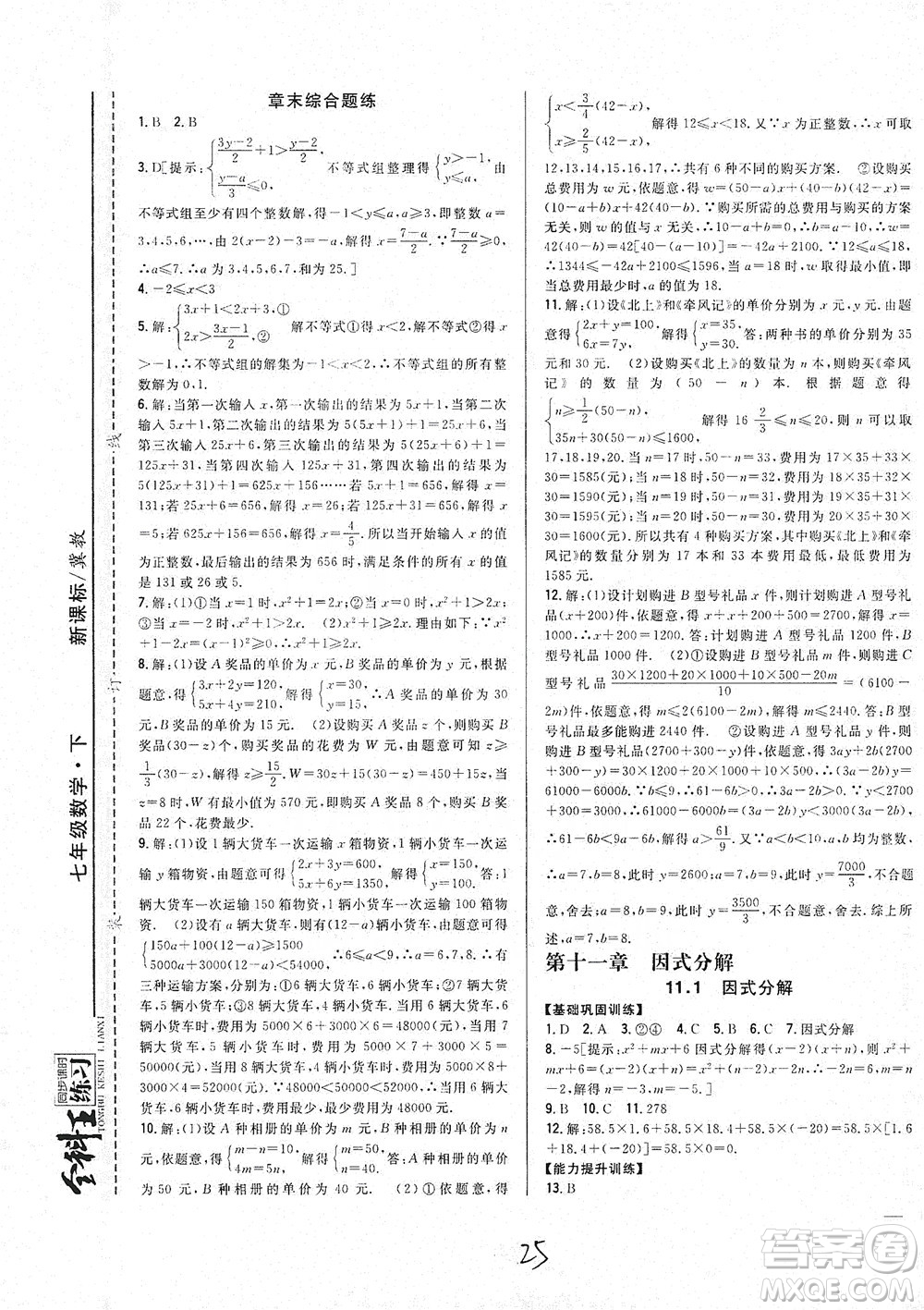 吉林人民出版社2021全科王同步課時(shí)練習(xí)七年級(jí)數(shù)學(xué)下冊(cè)新課標(biāo)翼教版答案