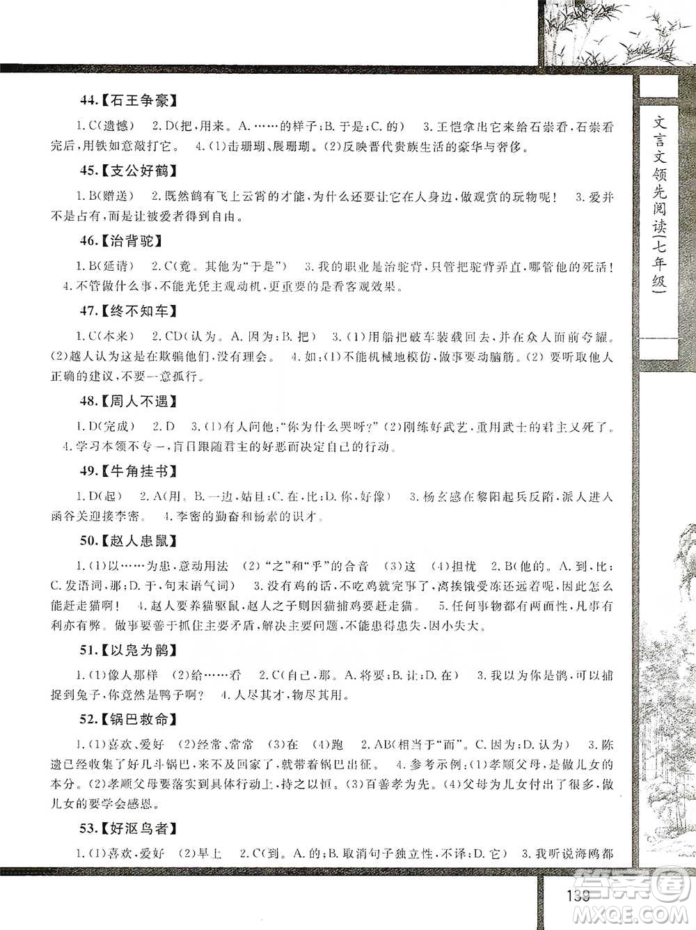 浙江大學(xué)出版社2021初中文言文領(lǐng)先閱讀第二版語(yǔ)文七年級(jí)參考答案