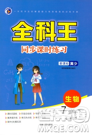 吉林人民出版社2021全科王同步課時練習(xí)七年級生物下冊新課標(biāo)翼少版答案