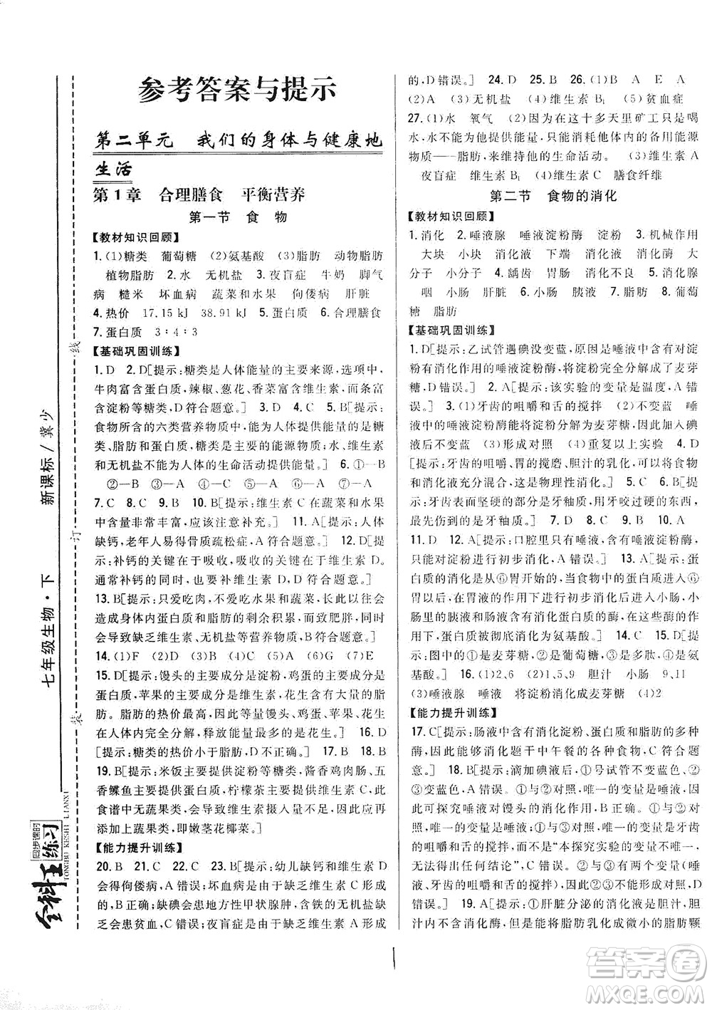 吉林人民出版社2021全科王同步課時練習(xí)七年級生物下冊新課標(biāo)翼少版答案