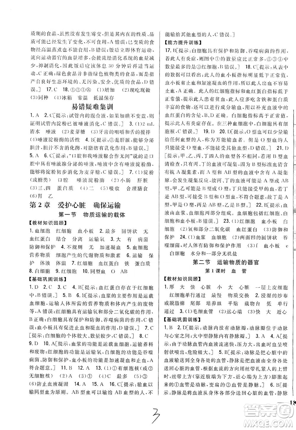 吉林人民出版社2021全科王同步課時練習(xí)七年級生物下冊新課標(biāo)翼少版答案