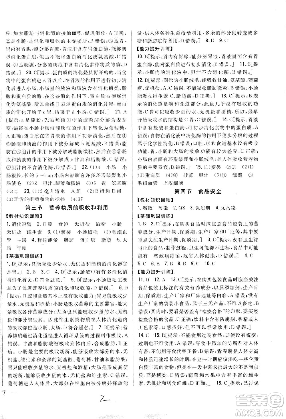 吉林人民出版社2021全科王同步課時練習(xí)七年級生物下冊新課標(biāo)翼少版答案