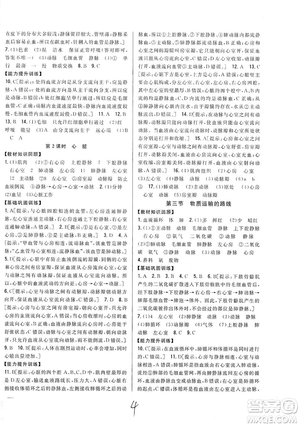 吉林人民出版社2021全科王同步課時練習(xí)七年級生物下冊新課標(biāo)翼少版答案