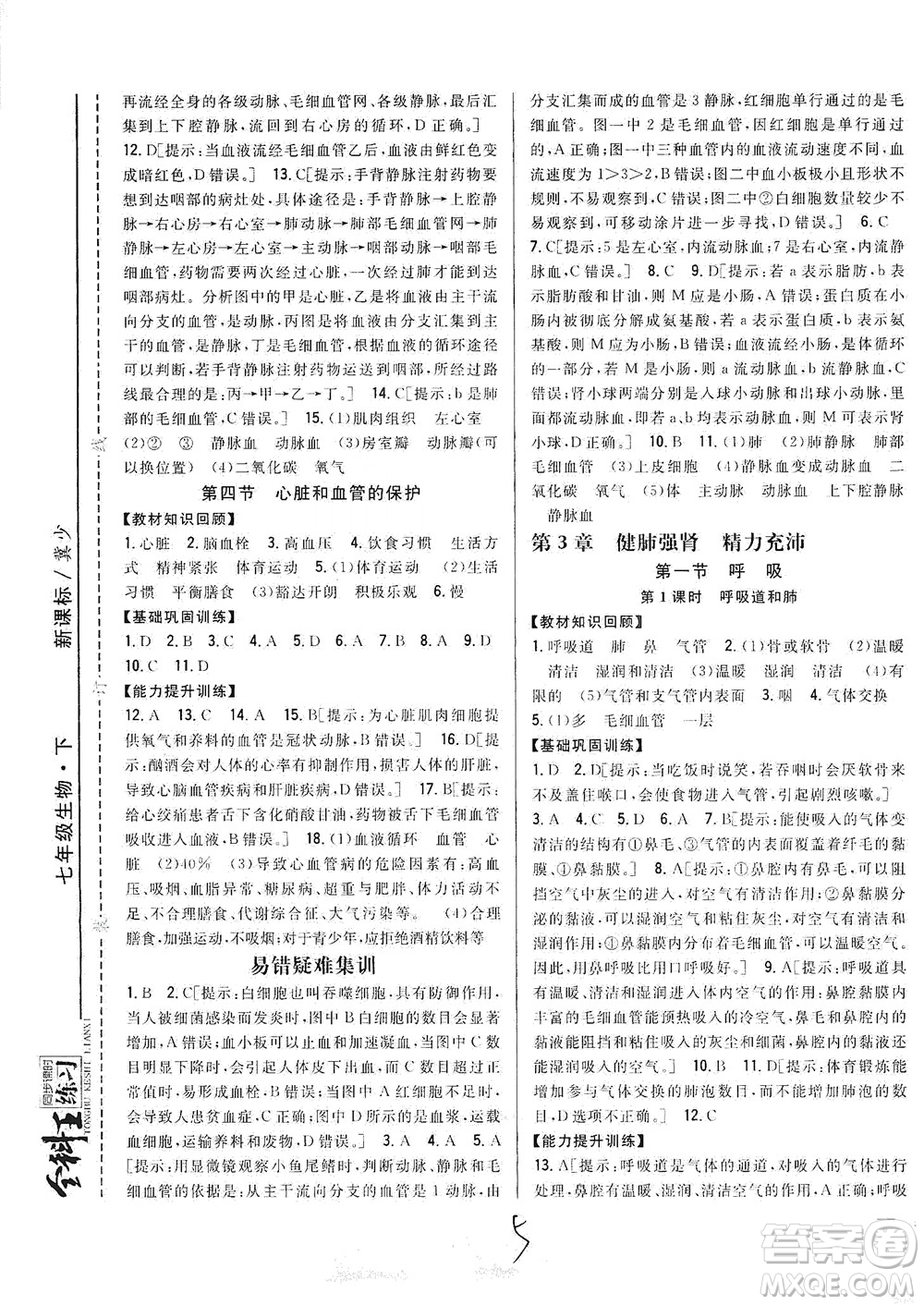 吉林人民出版社2021全科王同步課時練習(xí)七年級生物下冊新課標(biāo)翼少版答案