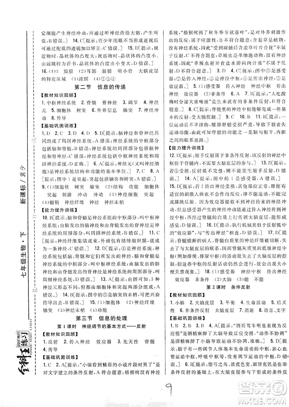 吉林人民出版社2021全科王同步課時練習(xí)七年級生物下冊新課標(biāo)翼少版答案