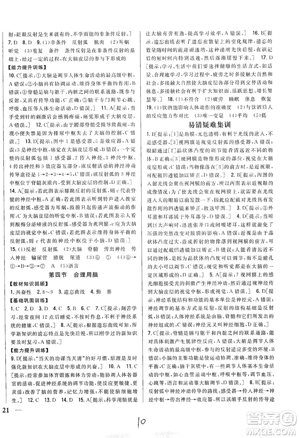 吉林人民出版社2021全科王同步課時練習(xí)七年級生物下冊新課標(biāo)翼少版答案