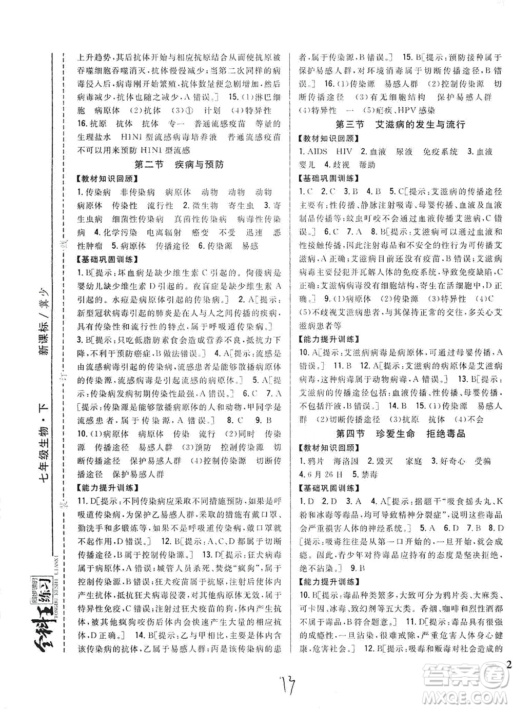 吉林人民出版社2021全科王同步課時練習(xí)七年級生物下冊新課標(biāo)翼少版答案