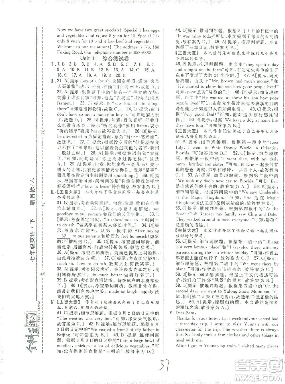 吉林人民出版社2021全科王同步課時練習(xí)測試卷七年級英語下冊新課標(biāo)人教版答案