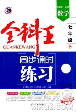 吉林人民出版社2021全科王同步課時(shí)練習(xí)試卷七年級數(shù)學(xué)下冊新課標(biāo)北師版答案