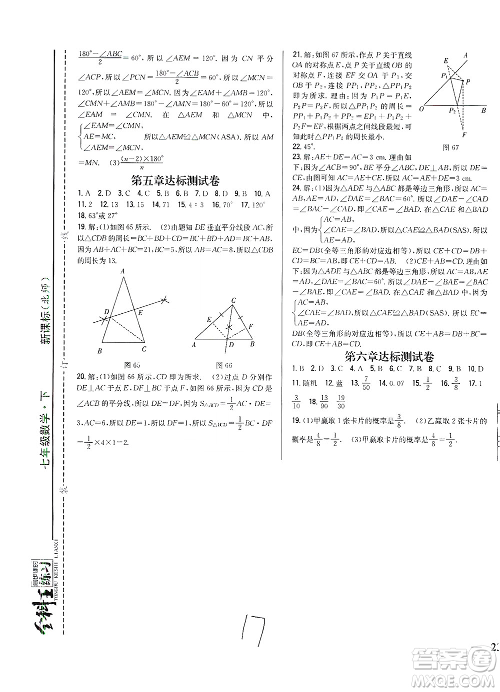 吉林人民出版社2021全科王同步課時(shí)練習(xí)試卷七年級數(shù)學(xué)下冊新課標(biāo)北師版答案