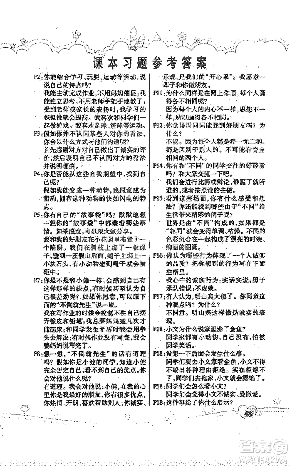 人民教育出版社2021義務(wù)教育教科書道德與法治三年級(jí)下冊(cè)人教版參考答案