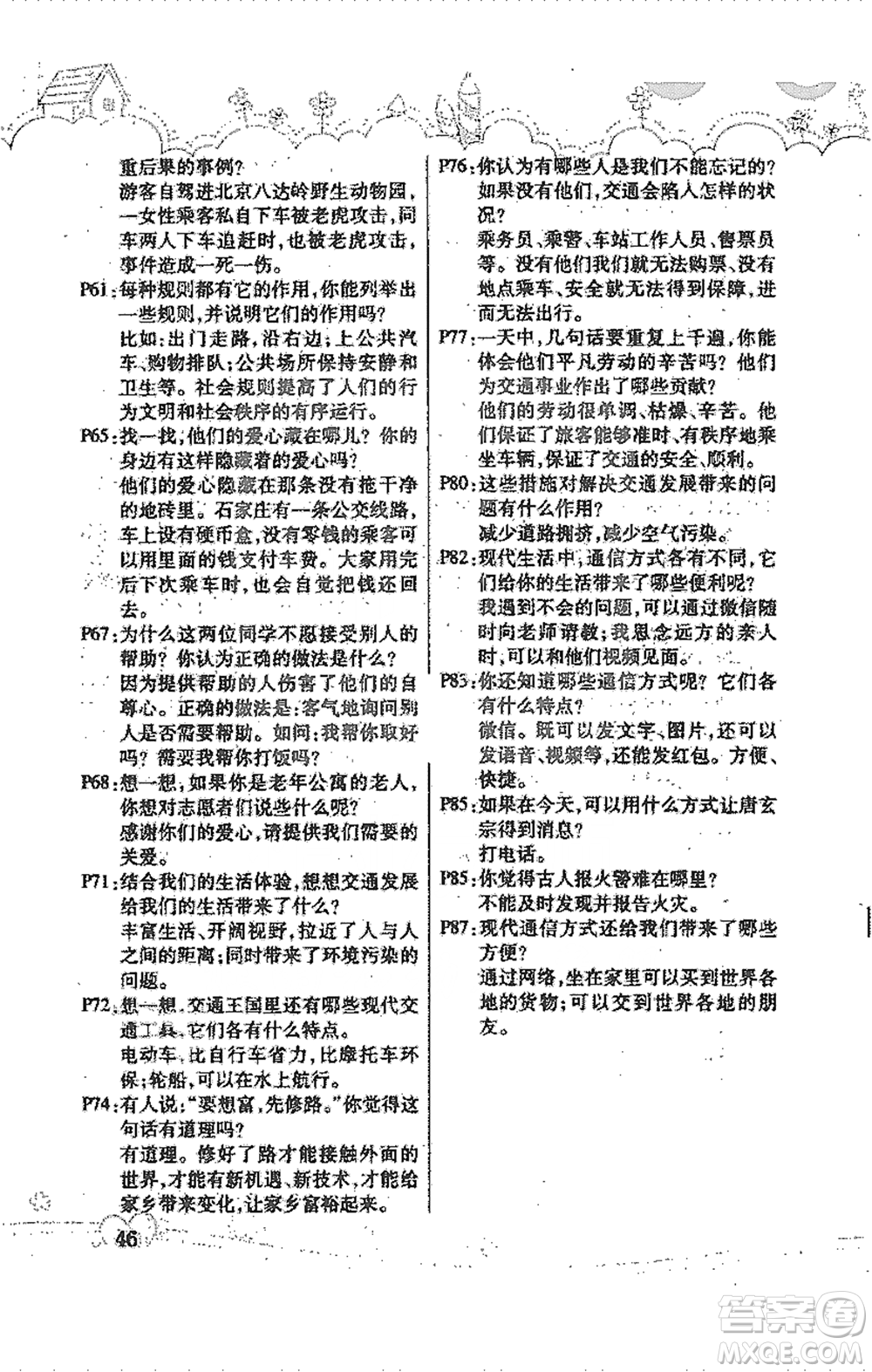 人民教育出版社2021義務(wù)教育教科書道德與法治三年級(jí)下冊(cè)人教版參考答案