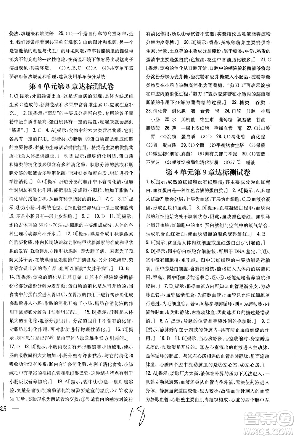 吉林人民出版社2021全科王同步課時練習(xí)試卷七年級生物下冊新課標(biāo)北師版答案